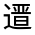 CJK Unified Ideograph-#33127