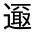 CJK Unified Ideograph-#33128