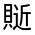 CJK Unified Ideograph-#3312A