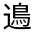 CJK Unified Ideograph-#3312B