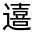 CJK Unified Ideograph-#3312E