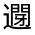 CJK Unified Ideograph-#33130