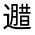 CJK Unified Ideograph-#33132
