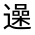 CJK Unified Ideograph-#33133