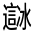 CJK Unified Ideograph-#33134