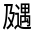 CJK Unified Ideograph-#33135