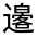 CJK Unified Ideograph-#33139