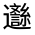 CJK Unified Ideograph-#3313C