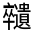 CJK Unified Ideograph-#3313E