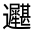 CJK Unified Ideograph-#3313F