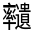 CJK Unified Ideograph-#33140