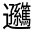 CJK Unified Ideograph-#33141
