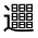 CJK Unified Ideograph-#33143