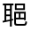CJK Unified Ideograph-#33145