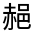 CJK Unified Ideograph-#33146