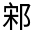 CJK Unified Ideograph-#33147