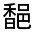 CJK Unified Ideograph-#33148