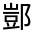 CJK Unified Ideograph-#33149
