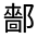 CJK Unified Ideograph-#3314D
