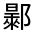 CJK Unified Ideograph-#3314E