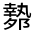 CJK Unified Ideograph-#3314F