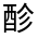 CJK Unified Ideograph-#33151