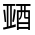 CJK Unified Ideograph-#33152