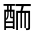 CJK Unified Ideograph-#33153