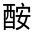 CJK Unified Ideograph-#33154