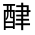 CJK Unified Ideograph-#33155