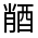CJK Unified Ideograph-#33156