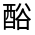 CJK Unified Ideograph-#33157