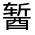 CJK Unified Ideograph-#33158