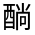 CJK Unified Ideograph-#33159