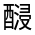 CJK Unified Ideograph-#3315B