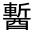 CJK Unified Ideograph-#3315D