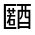 CJK Unified Ideograph-#3315E