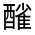 CJK Unified Ideograph-#3315F