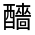 CJK Unified Ideograph-#33160