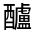 CJK Unified Ideograph-#33163