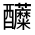 CJK Unified Ideograph-#33164