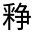 CJK Unified Ideograph-#33166