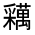 CJK Unified Ideograph-#33168