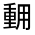 CJK Unified Ideograph-#33169