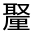 CJK Unified Ideograph-#3316B