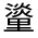 CJK Unified Ideograph-#3316C
