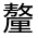 CJK Unified Ideograph-#3316E