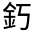 CJK Unified Ideograph-#3316F