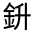CJK Unified Ideograph-#33171
