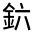 CJK Unified Ideograph-#33172